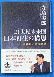 ２１世紀未来圏日本再生の構想　全体知と時代認識