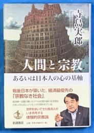 人間と宗教あるいは日本人の心の基軸