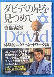 ダビデの星を見つめて　体験的ユダヤ・ネットワーク論