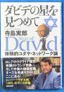 ダビデの星を見つめて　体験的ユダヤ・ネットワーク論