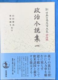 政治小説集１　新日本古典文学大系　明治編　