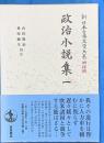 政治小説集１　新日本古典文学大系　明治編　