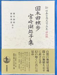 国木田独歩　宮崎湖処子集　　新日本古典文学大系　明治編