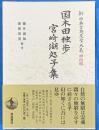 国木田独歩　宮崎湖処子集　　新日本古典文学大系　明治編
