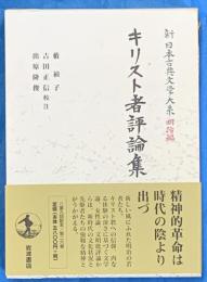 キリスト者評論集　新日本古典文学大系　明治編