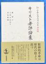 キリスト者評論集　新日本古典文学大系　明治編