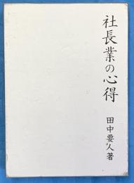 社長業の心得