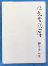 社長業の心得