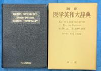 縮刷 医学英和大辞典