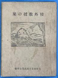 校外教授の栞
　　　　　　