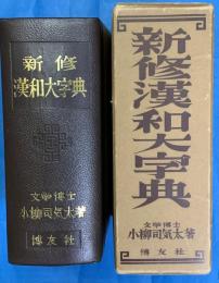 新修漢和大字典　増補版 背革装