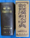 新修漢和大字典　増補版 背革装