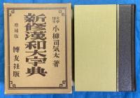 新修漢和大字典　増補版 背革装
