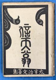 信天翁　太宰治文藻集