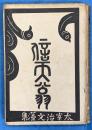 信天翁　太宰治文藻集
