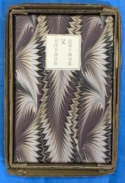 高部干城句集　父　処女句集（限定版）