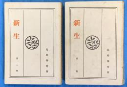 新生　第１巻・２巻　全二冊