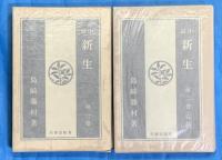 新生　第１巻・２巻　全二冊