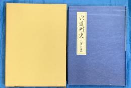 宍道町史　「史料編」
