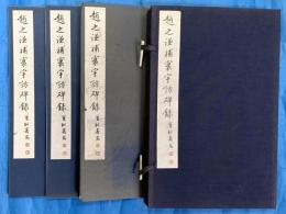 趙之謙補寰宇訪碑録　全３冊一帙