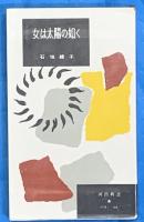 女は太陽の如く : 新しい生き方 　河出新書