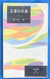 言葉の今昔　河出新書