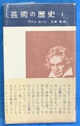 芸術の歴史　４