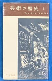 芸術の歴史　３
