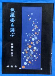 色紙掛を遊ぶ