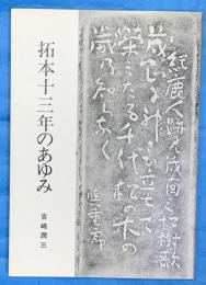 拓本十三年のあゆみ