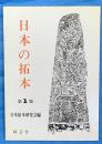 日本の拓本　第1集