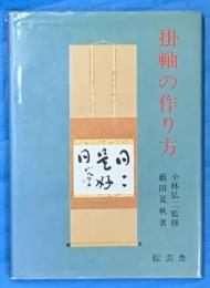 掛軸の作り方