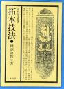 拓本技法　精拓の採り方
