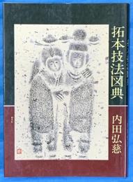 拓本技法図典