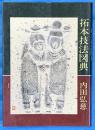 拓本技法図典