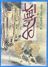 蕪村　没後220年