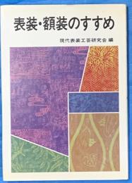 表装・額装のすすめ