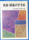 表装・額装のすすめ