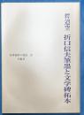 釋迢空　折口信夫筆墨と文学碑拓本
