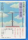 小沢昭一がめぐる寄席の世界