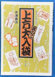 上方大入袋　其の二　名人の心と芸