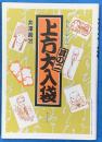 上方大入袋　其の二　名人の心と芸