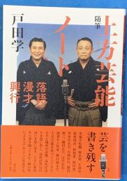 随筆上方芸能ノート　落語　漫才　興行