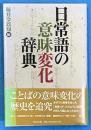 日常語の意味変化辞典