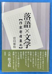落語×文学【作家寄席集め】