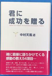 君に成功を贈る