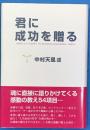 君に成功を贈る