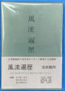 風流遍歴　几楽亭古美術随想集