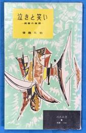 泣きと笑い 　偽善の倫理 　　河出新書
