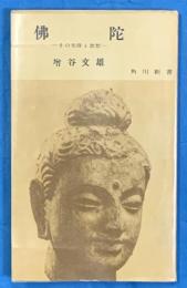 佛陀　その生涯と思想　　角川新書